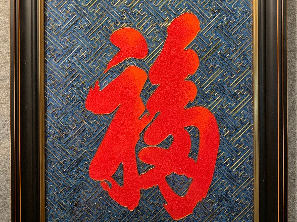 康熙皇帝御笔亲书的景泰蓝福字画